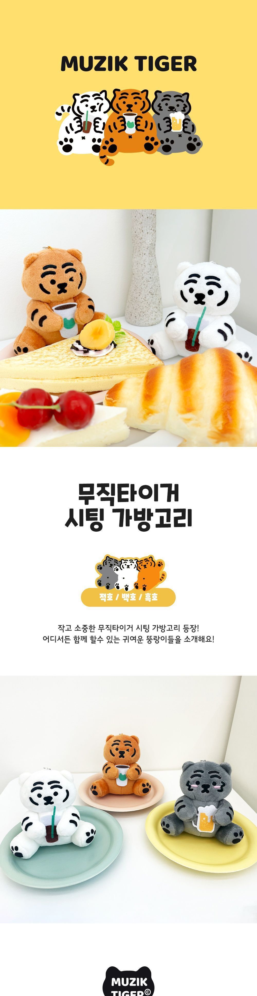 무직타이거 시팅 가방고리 인형 가방인형 가방고리인형 캐릭터인형 봉제인형 가방장식 귀여운인형 가방악세사리 고리인형 걸이인형 호랑이인형