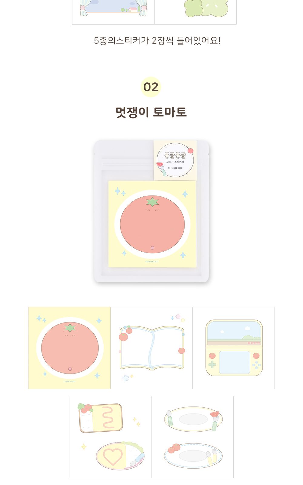 대시앤도트 동글동글 데코 모조지 스티커팩 스티커팩 모조지스티커팩 모조지스티커 디자인스티커 팬시스티커 소품꾸미기 데코스티커 꾸미기스티커 다이어리꾸미기 다이어리스티커 스티커