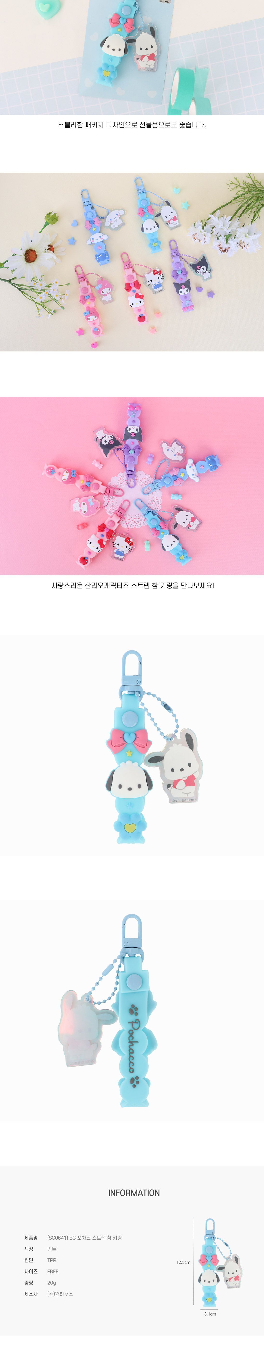 포차코 스트랩 참 키링 키홀더 열쇠고리 열쇠홀더 캐릭터키링 캐릭터키홀더 캐릭터열쇠고리 캐릭터열쇠홀더 가방고리 가방키링 산리오키링 귀여운키링
