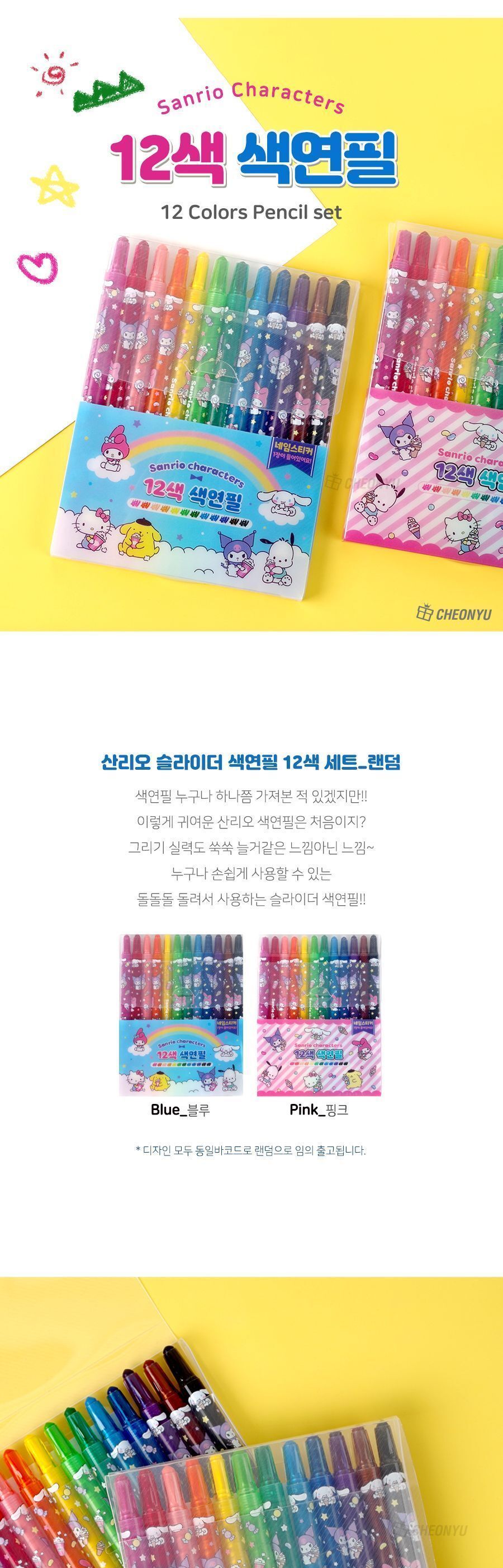 산리오 슬라이더 12색 색연필 문구색연필 색연필 색연필세트 일반색연필 캐릭터색연필 12색색연필 초등색연필 팬시색연필 색연필12색 미술색연필