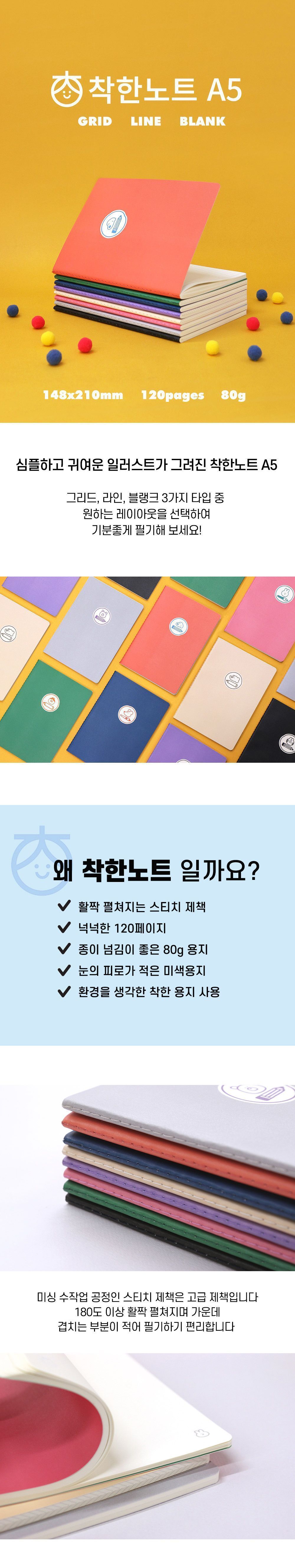 착한노트A5 노트세트 신학기선물 새해선물 학생선물 줄노트 유선노트 모눈노트 그리드노트 무선노트 초등학생 눈평한노트 스터디노트 필기노트 두꺼운노트 잘펴지는노트