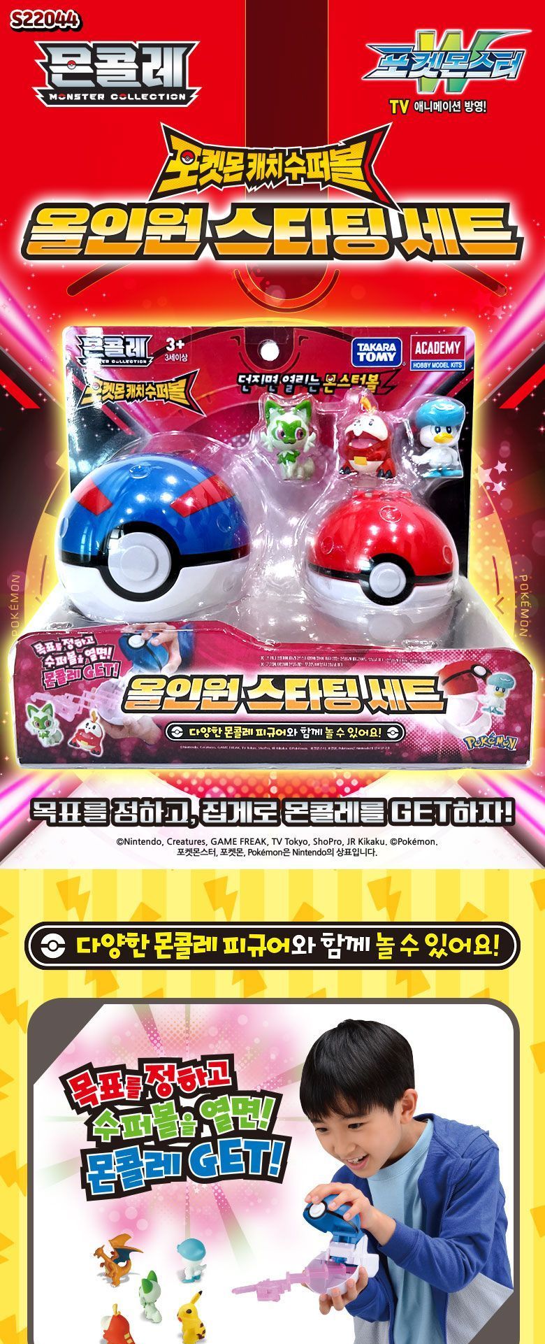 몬콜레 올인원 스타팅세트/캐릭터완구/캐릭터장난감/포켓몬/포켓몬완구/포켓몬장난감/포켓몬스터완구/포켓