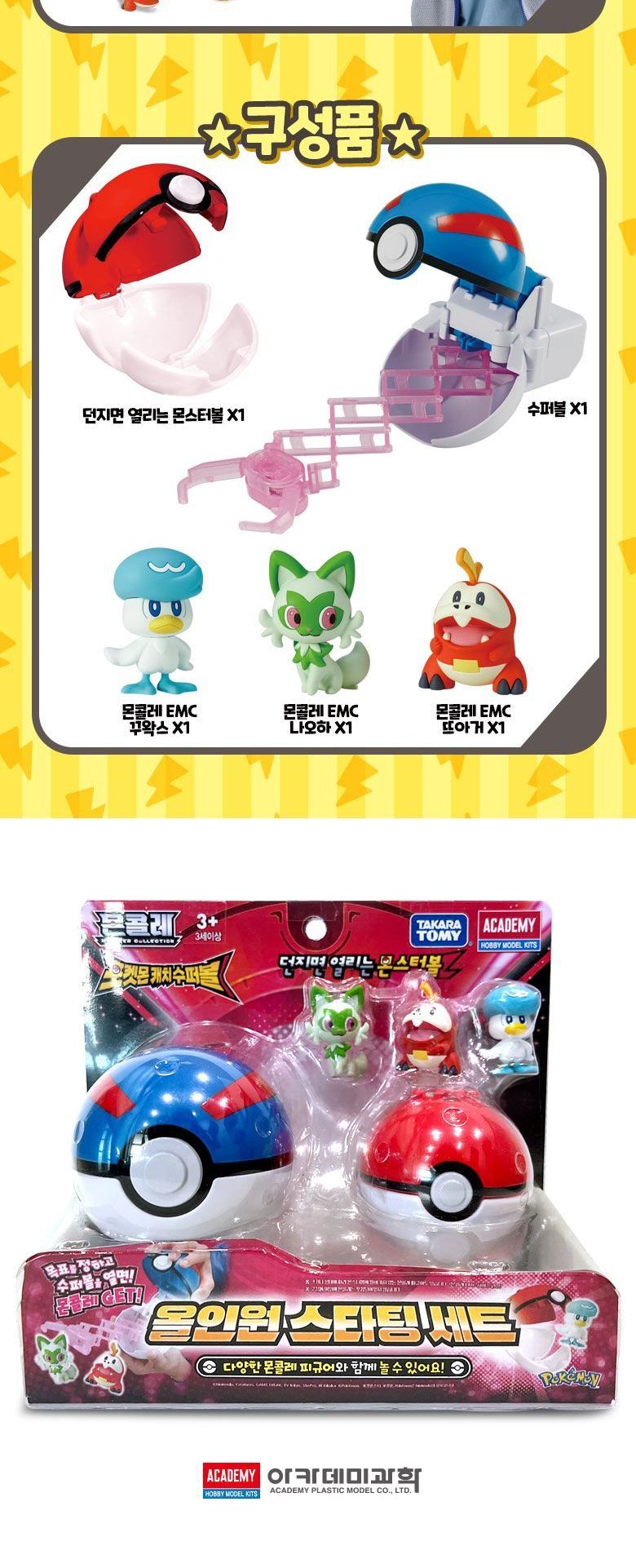 몬콜레 올인원 스타팅세트/캐릭터완구/캐릭터장난감/포켓몬/포켓몬완구/포켓몬장난감/포켓몬스터완구/포켓