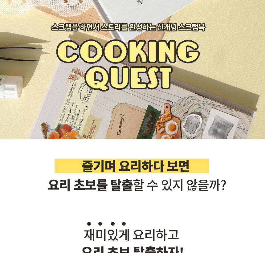 비팬시 퀘스트 스크랩북 - 요리 다용도다이어리 다이어리노트 다이어리수첩 디자인다이어리 다이어리 노트 수첩 스크랩북 요리스크랩북 퀘스트스크랩북