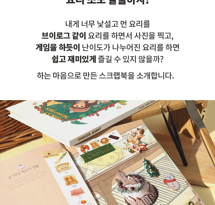 비팬시 퀘스트 스크랩북 - 요리 다용도다이어리 다이어리노트 다이어리수첩 디자인다이어리 다이어리 노트 수첩 스크랩북 요리스크랩북 퀘스트스크랩북