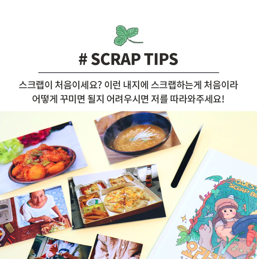 비팬시 퀘스트 스크랩북 - 요리 다용도다이어리 다이어리노트 다이어리수첩 디자인다이어리 다이어리 노트 수첩 스크랩북 요리스크랩북 퀘스트스크랩북