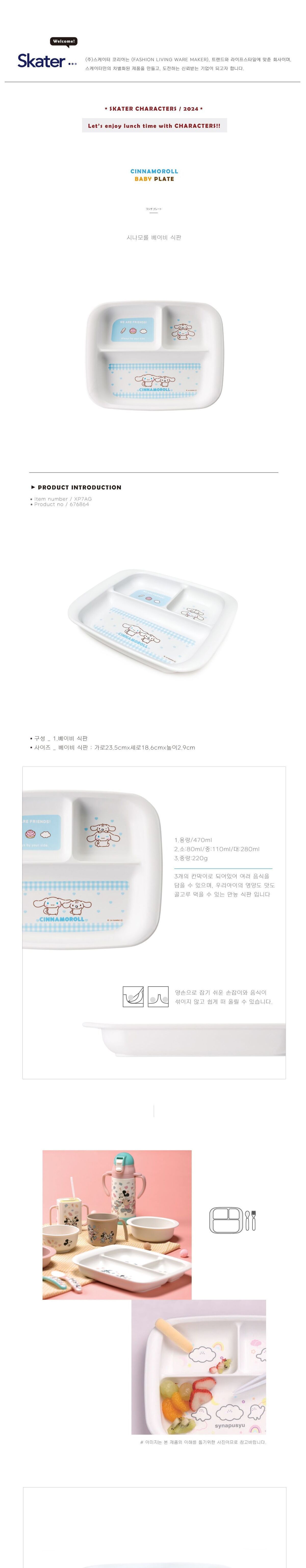 시나모롤 베이비 식판 470ml 베이비식판 배식식판 어린이용식판 어린이식판 식판접시 급식배식판 어린이급식판 어린이급식식판 급식판 급식그릇 급식접시