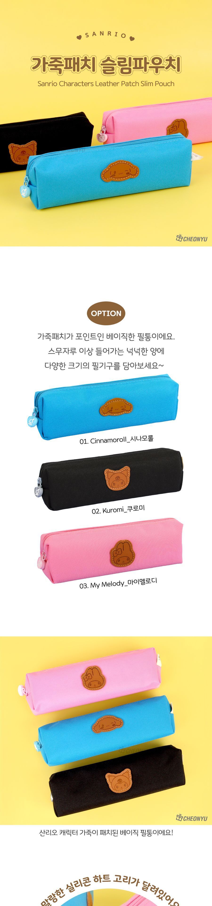 시나모롤 가죽 패치 파우치 가죽패치필통 가죽패치파우치 펜파우치 멀티파우치 수납필통 팬시필통 펜슬파우치 펜슬케이스 필통 필기구통 펜케이스 연필케이스