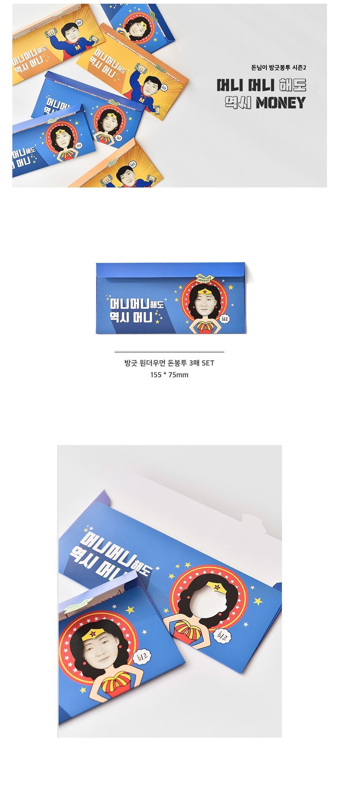 방긋 원더우먼 돈봉투 3매 SET 봉투 문구용봉투 팬시용봉투 생일봉투 선물용봉투 디자인봉투 그림봉투 종이봉투 메세지봉투 어버이날봉투