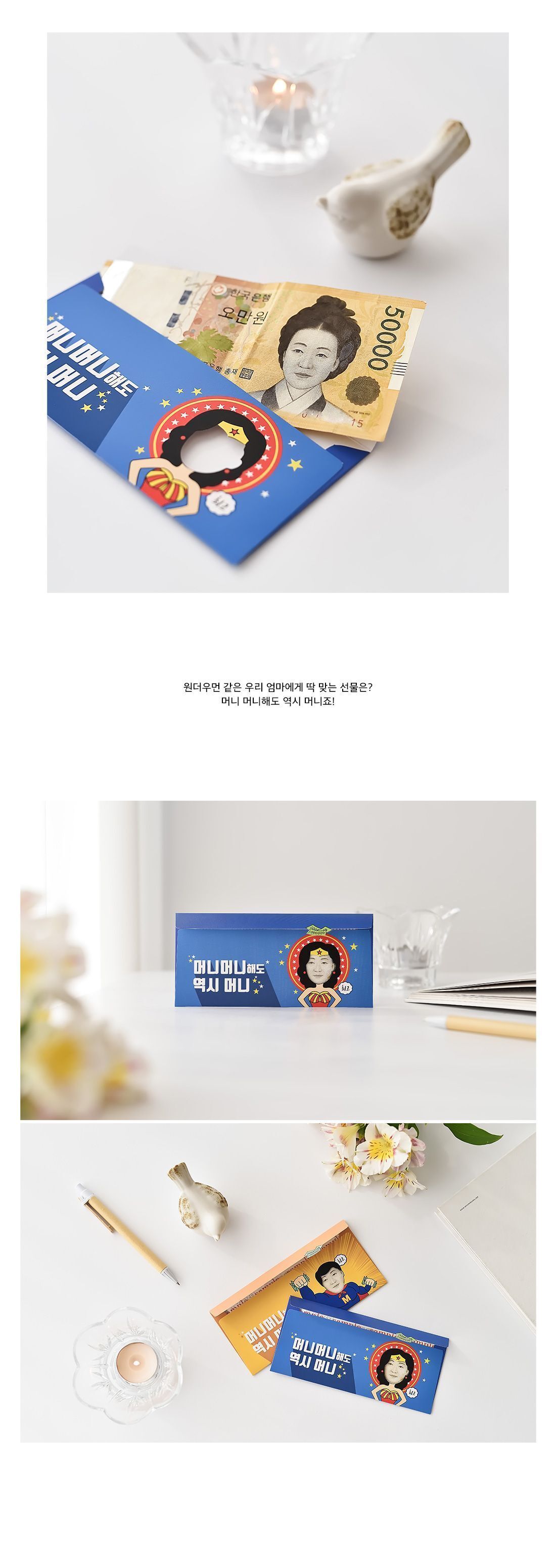 방긋 원더우먼 돈봉투 3매 SET 봉투 문구용봉투 팬시용봉투 생일봉투 선물용봉투 디자인봉투 그림봉투 종이봉투 메세지봉투 어버이날봉투