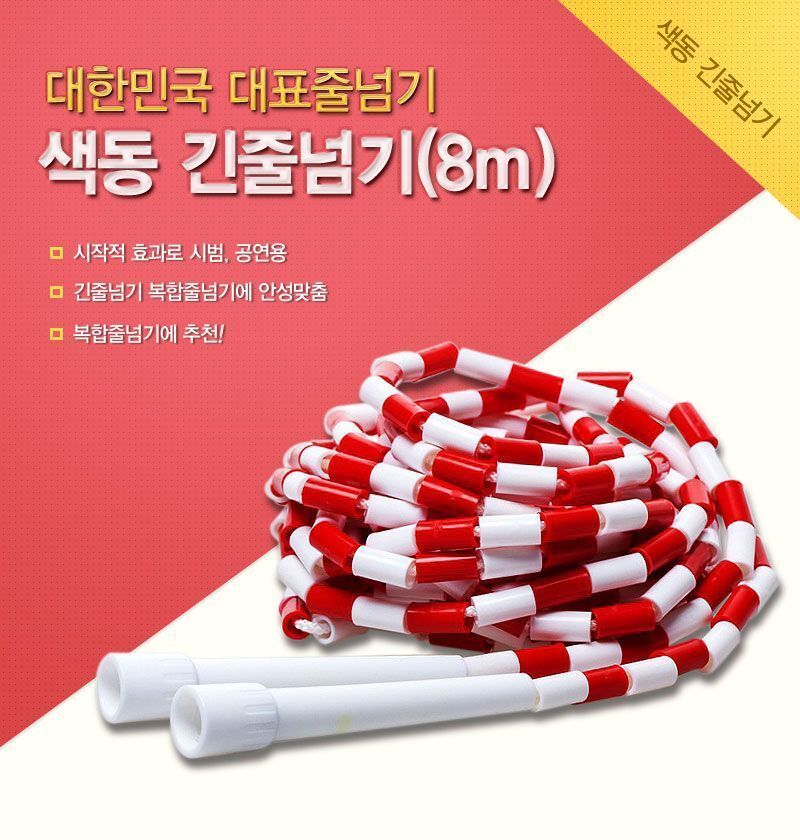색동 긴줄넘기 (8m) 색동줄넘기 운동줄넘기 스포츠줄넘기 긴줄넘기 어른줄넘기 일반줄넘기 학생줄넘기 연습용줄넘기 학교줄넘기 체육대회줄넘기