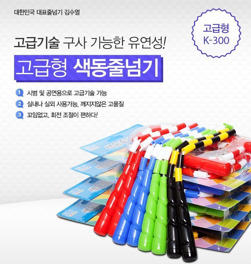 색동줄넘기-고급형 (K-300) 색동줄넘기 운동줄넘기 스포츠줄넘기 헬스줄넘기 어른줄넘기 일반줄넘기 학생줄넘기 연습용줄넘기 학교줄넘기 체육대회줄넘기