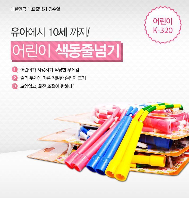 어린이색동줄넘기 (K-320) 컬러줄넘기 운동줄넘기 스포츠줄넘기 헬스줄넘기 어린이줄넘기 일반줄넘기 키즈줄넘기 연습용줄넘기 학교줄넘기 색동줄넘기