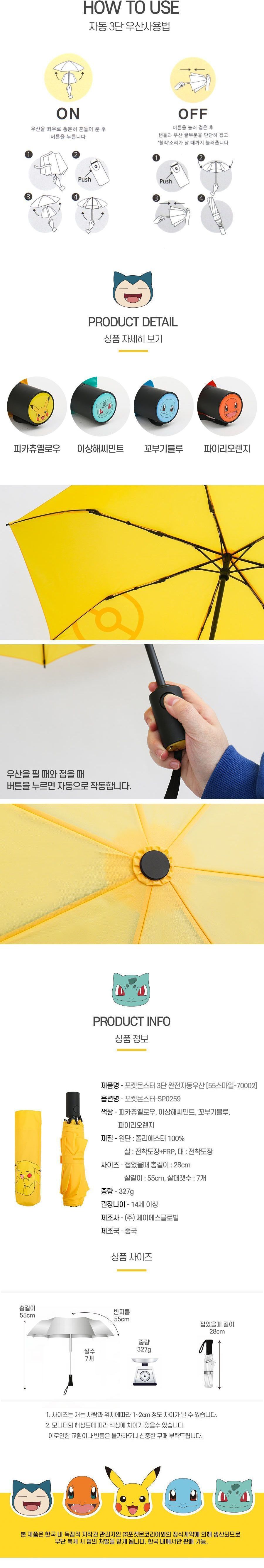 포켓몬스터 스마일 3단 완전 자동우산 우산 캐릭터우산 포켓몬우산 포켓몬스터우산 단우산 3단우산 접이우산 학생우산 휴대용우산 여행용우산