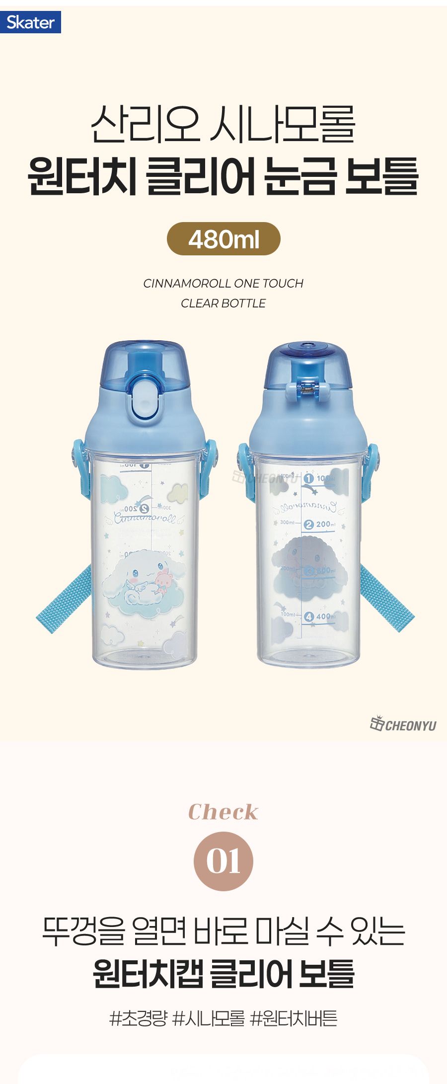 시나모롤 원터치 클리어 눈금 보틀 480ml 눈금보틀 원터치눈금보틀 원터치클리어보틀 클리어보틀 클리어물병 물병 휴대물병 휴대용물병 휴대용텀블러 스텐보틀 텀블러 보틀 다용도텀블러