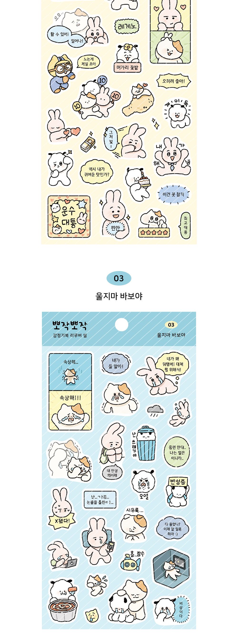 뽀작뽀작 감정기복 리무버씰 (01-04) 뽀작뽀작 감정기복 리무버씰 0104 폴꾸 스꾸 다꾸 2023다이어리 폴라로이드사진 폴꾸 탑꾸 감정기복 캐릭터스티커 캐릭터 스터디플래너