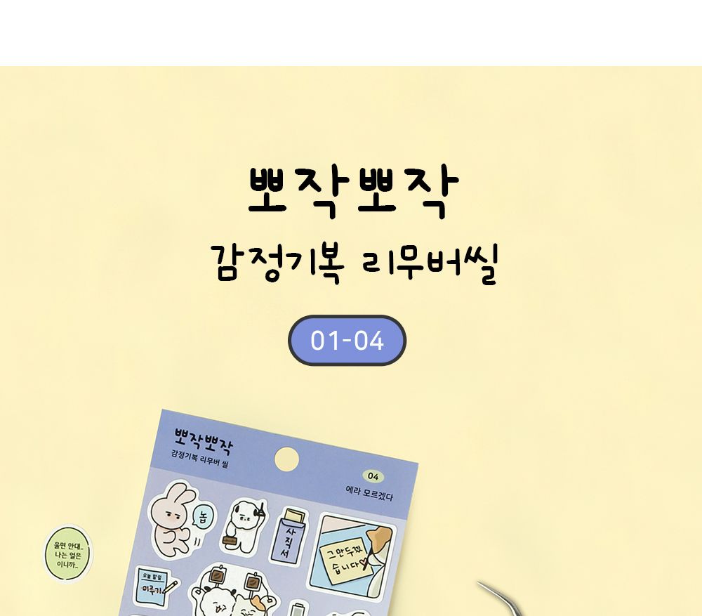 뽀작뽀작 감정기복 리무버씰 (01-04) 뽀작뽀작 감정기복 리무버씰 0104 폴꾸 스꾸 다꾸 2023다이어리 폴라로이드사진 폴꾸 탑꾸 감정기복 캐릭터스티커 캐릭터 스터디플래너