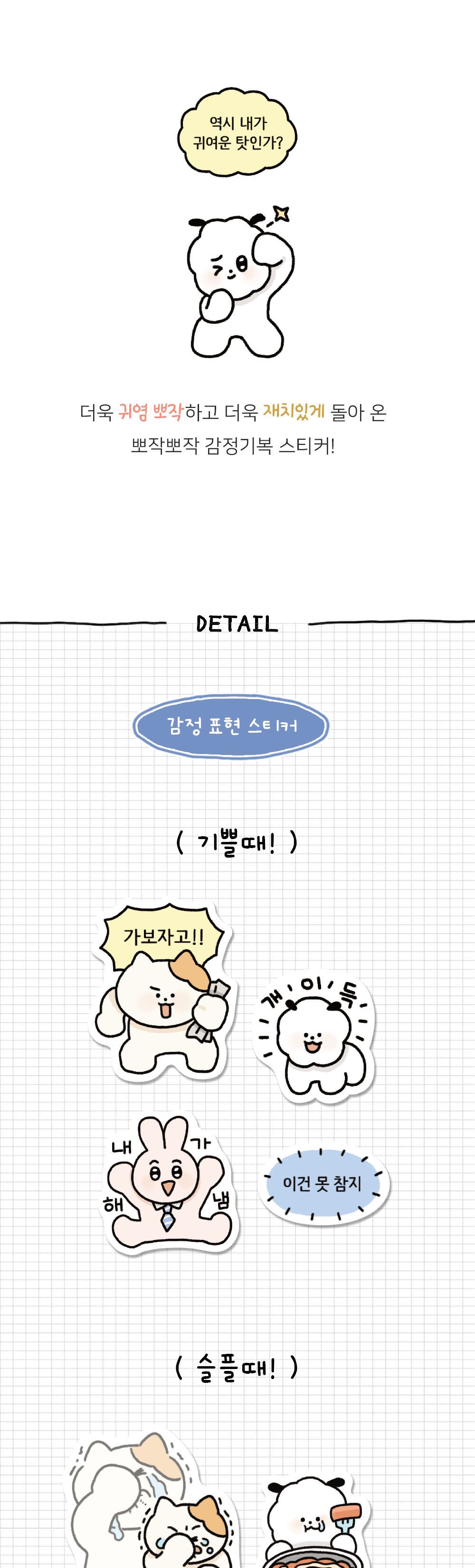 뽀작뽀작 감정기복 리무버씰 (01-04) 뽀작뽀작 감정기복 리무버씰 0104 폴꾸 스꾸 다꾸 2023다이어리 폴라로이드사진 폴꾸 탑꾸 감정기복 캐릭터스티커 캐릭터 스터디플래너