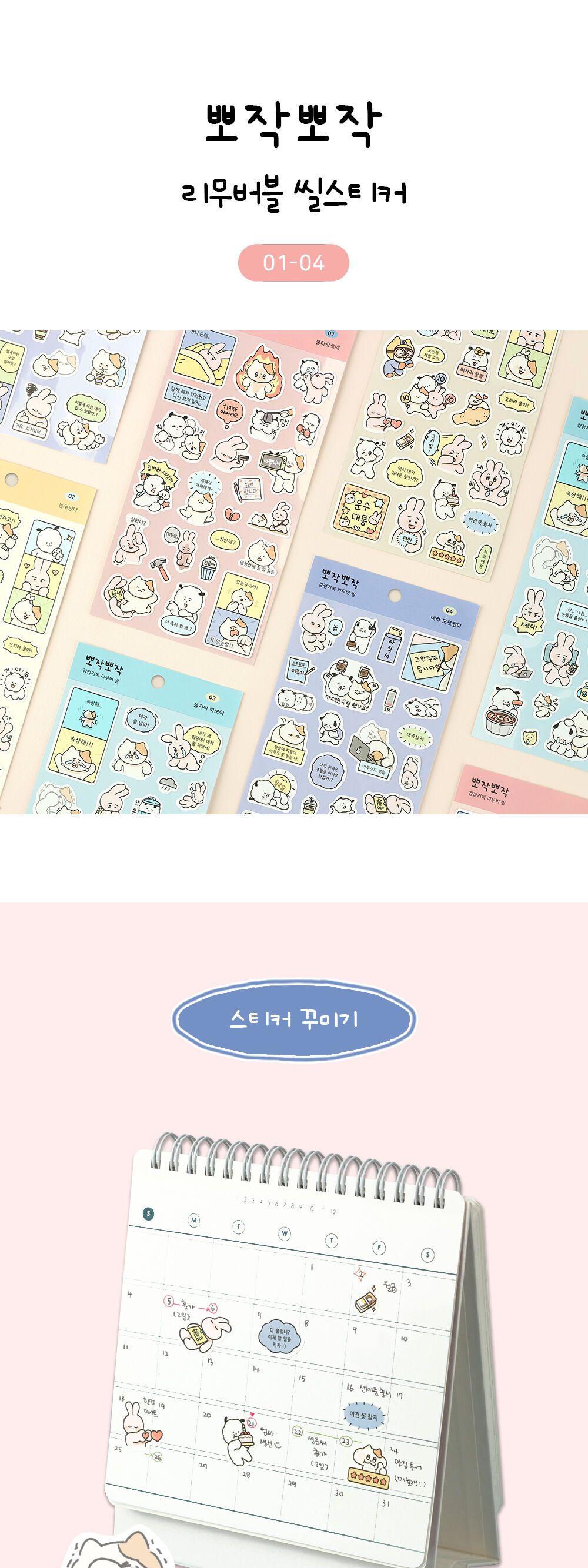 뽀작뽀작 감정기복 리무버씰 (01-04) 뽀작뽀작 감정기복 리무버씰 0104 폴꾸 스꾸 다꾸 2023다이어리 폴라로이드사진 폴꾸 탑꾸 감정기복 캐릭터스티커 캐릭터 스터디플래너