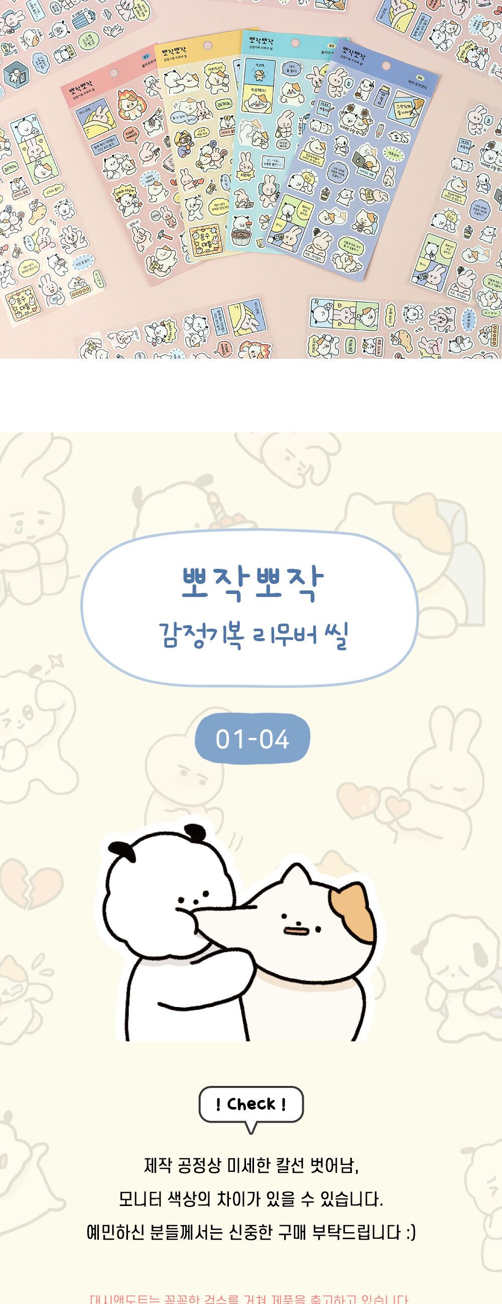 뽀작뽀작 감정기복 리무버씰 (01-04) 뽀작뽀작 감정기복 리무버씰 0104 폴꾸 스꾸 다꾸 2023다이어리 폴라로이드사진 폴꾸 탑꾸 감정기복 캐릭터스티커 캐릭터 스터디플래너