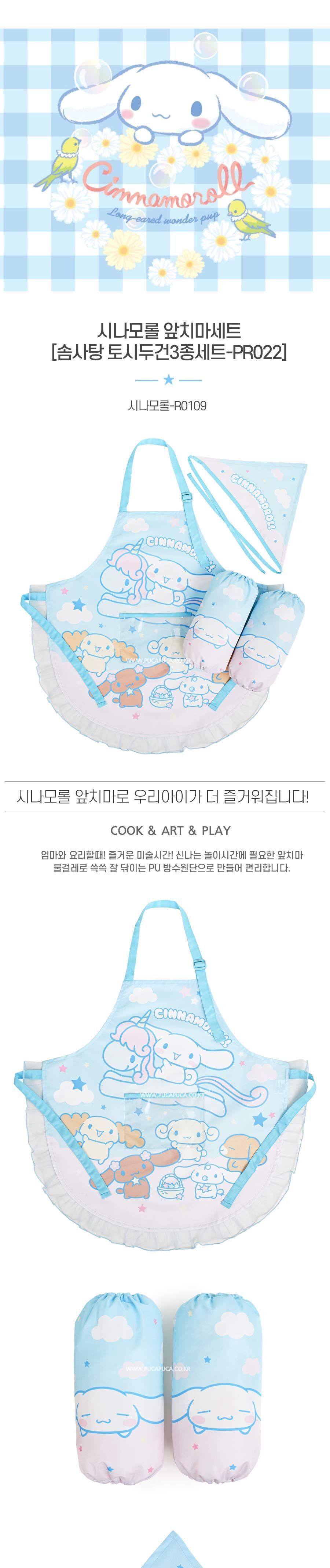 시나모롤 솜사탕 앞치마 토시 두건 3종 세트 미술앞치마 초등미술앞치마 유아미술앞치마 아동미술앞치마 어린이미술앞치마 유아용미술앞치마 미술앞치마세트 앞치마세트