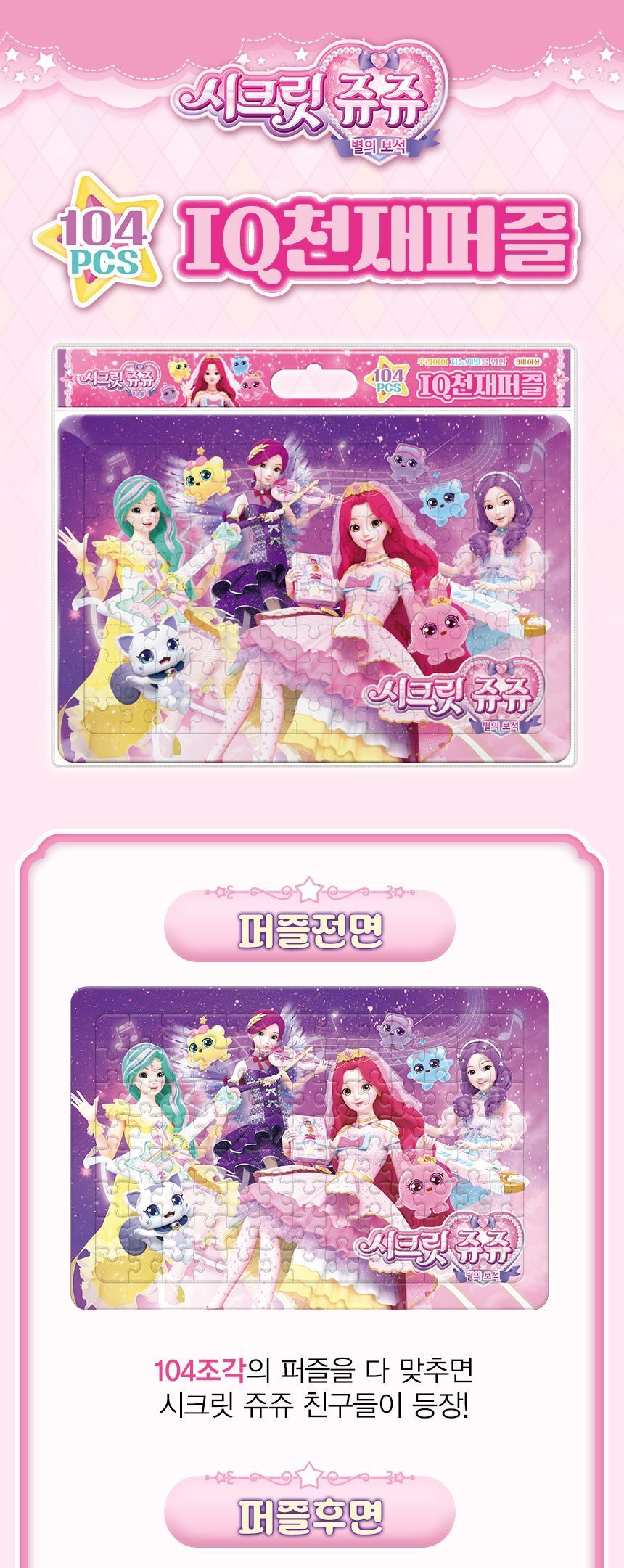 시크릿쥬쥬 별의 보석 IQ 천재 퍼즐 IQ천재퍼즐 IQ퍼즐 장난감퍼즐 퍼즐 어린이퍼즐 퍼즐놀이 놀이퍼즐 퍼즐게임 게임퍼즐 어린이퍼즐장난감