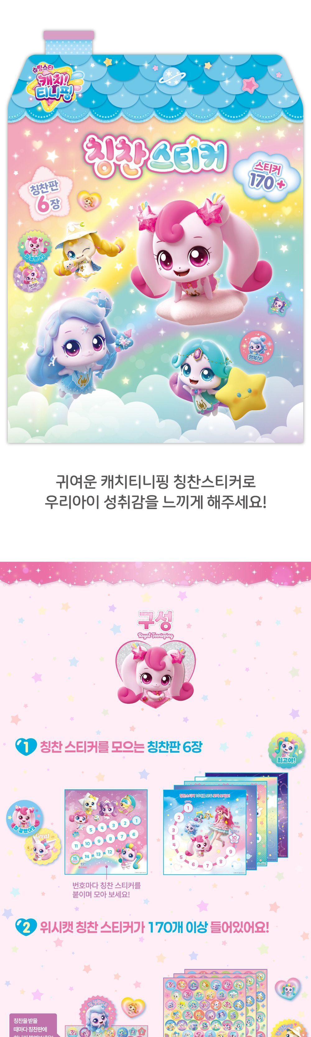 슈팅스타 캐치 티니핑 시즌5 칭찬 스티커 디자인스티커 팬시스티커 캐릭터스티커 캐릭터칭찬스티커 칭찬스티커 칭찬판스티커 어린이칭찬스티커 데코스티커 꾸미기스티커 스티커