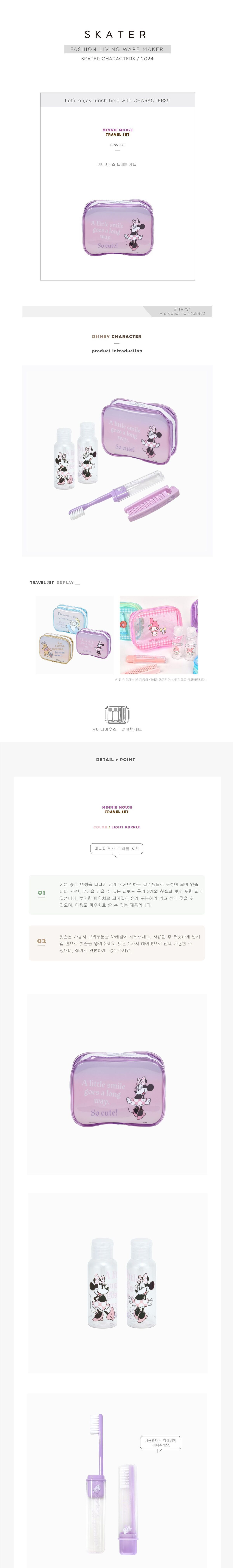미니마우스 트래블 세트 트래블세트 여행용품세트 여행세트 여행파우치 파우치 샴푸공병 바디로션공병 스킨로션공병 칫솔 헤어빗 여행공병칫솔세트
