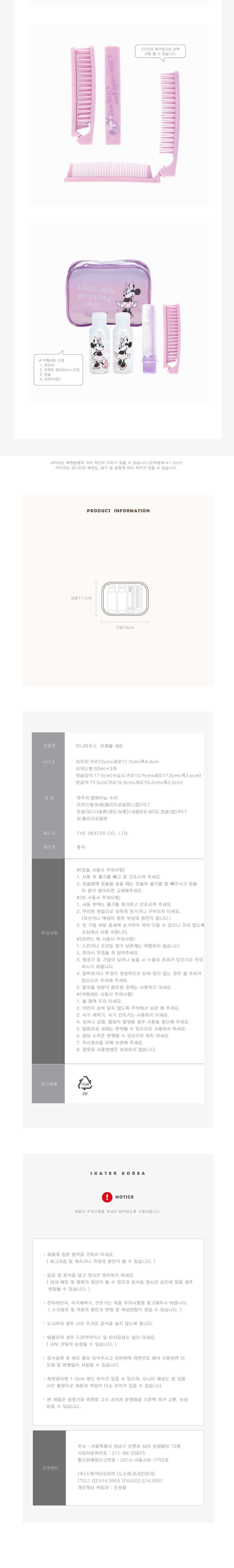 미니마우스 트래블 세트 트래블세트 여행용품세트 여행세트 여행파우치 파우치 샴푸공병 바디로션공병 스킨로션공병 칫솔 헤어빗 여행공병칫솔세트