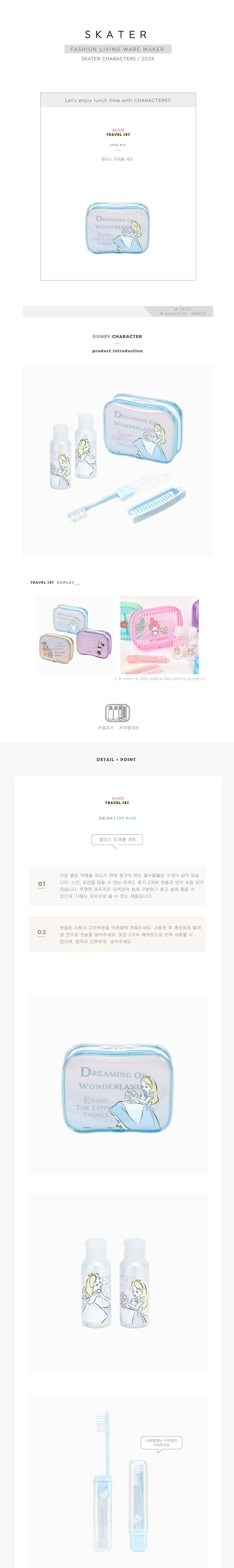 앨리스 트래블 세트 트래블세트 여행용품세트 여행세트 여행파우치 파우치 샴푸공병 바디로션공병 스킨로션공병 칫솔 헤어빗 여행공병칫솔세트