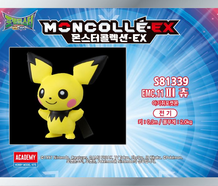몬콜레 EMC 피츄 캐릭터피규어 포켓몬피규어 포켓몬스터피규어 피츄피규어 피츄모형 캐릭터모형 캐릭터완구 캐릭터장난감 포켓몬완구 포켓몬장난감