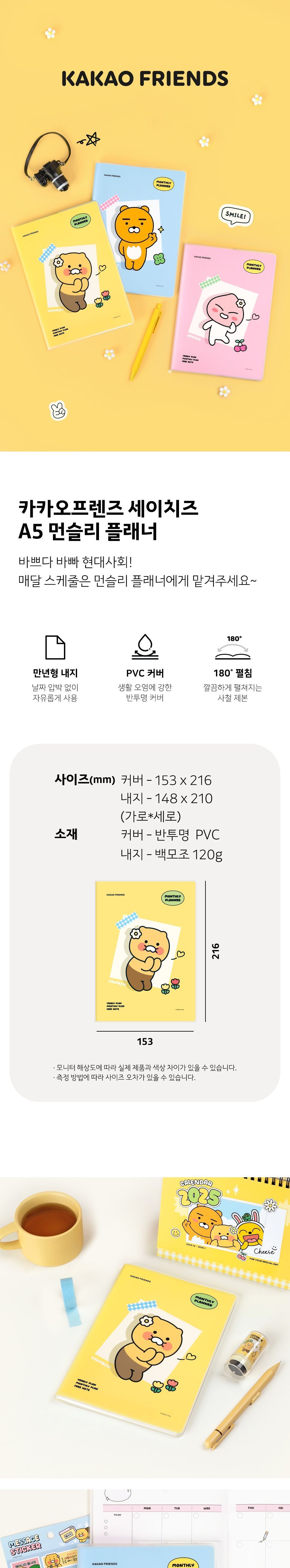 카카오프렌즈 세이치즈 A5 먼슬리 플래너 먼슬리플래너수첩 먼슬리스케줄노트 먼슬리스케줄러노트 디자인스케줄러 스케줄 스케줄다이어리 스케줄러 스케쥴러 먼슬리플래너 먼슬리스케줄러