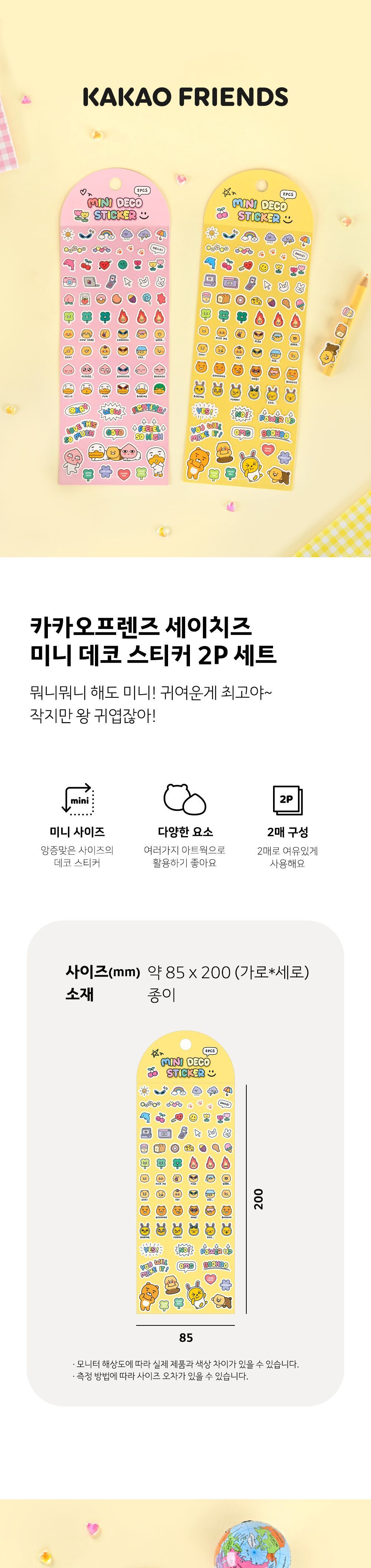 카카오프렌즈 세이치즈 미니 데코 스티커 2P 세트 미니데코스티커 캐릭터스티커 다꾸 다꾸용스티커 디자인스티커 팬시스티커 소품꾸미기 데코스티커 꾸미기스티커 다이어리꾸미기 다이어리스티커 스티커
