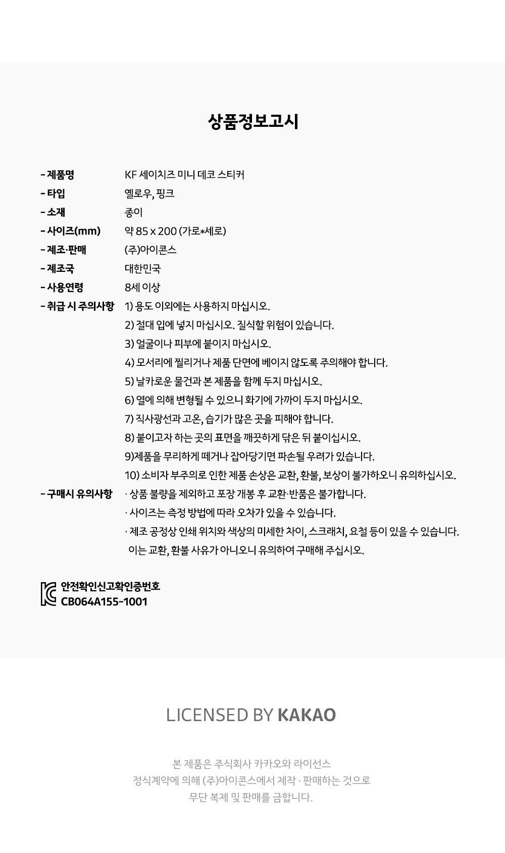 카카오프렌즈 세이치즈 미니 데코 스티커 2P 세트 미니데코스티커 캐릭터스티커 다꾸 다꾸용스티커 디자인스티커 팬시스티커 소품꾸미기 데코스티커 꾸미기스티커 다이어리꾸미기 다이어리스티커 스티커