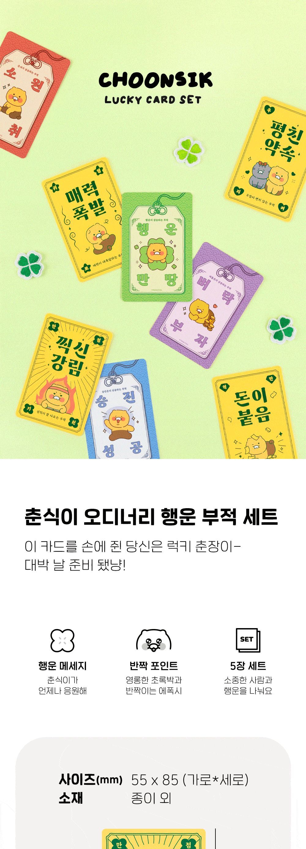 춘식이 오디너리 행운 부적 세트 카드 감사카드 축하카드 메시지카드 편지 종이카드 부적 부적메세지카드 부적카드 디자인카드