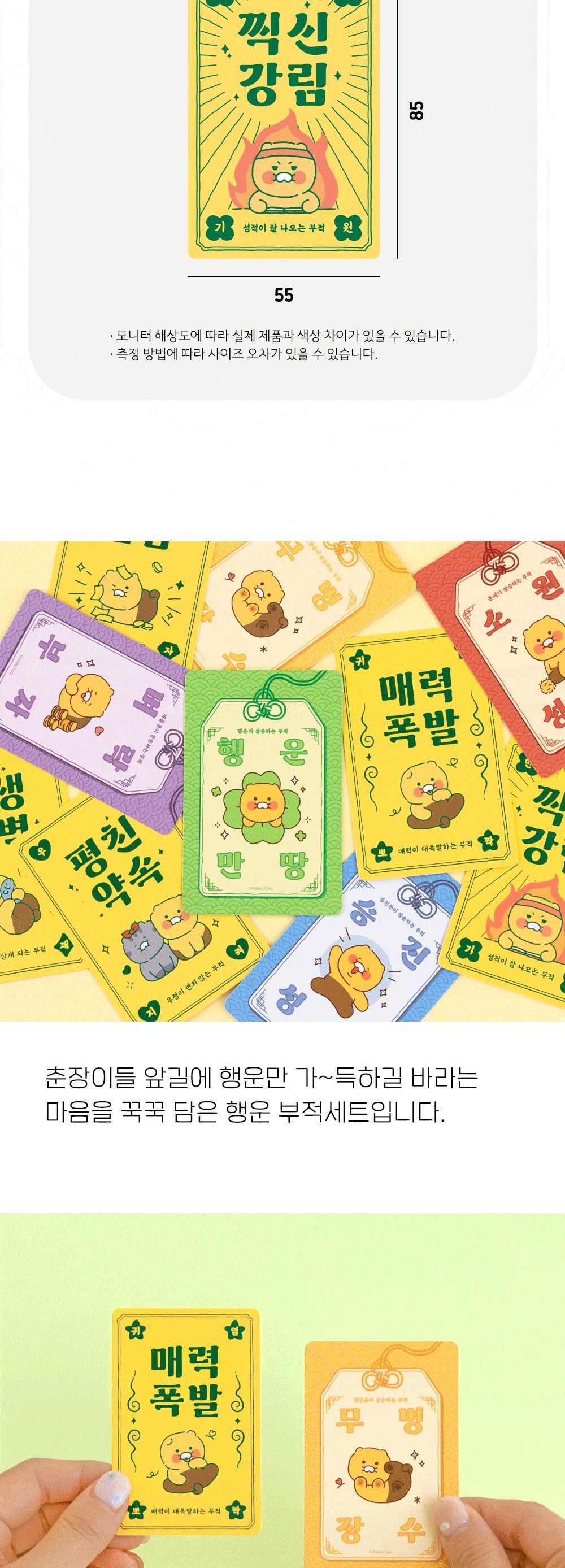 춘식이 오디너리 행운 부적 세트 카드 감사카드 축하카드 메시지카드 편지 종이카드 부적 부적메세지카드 부적카드 디자인카드