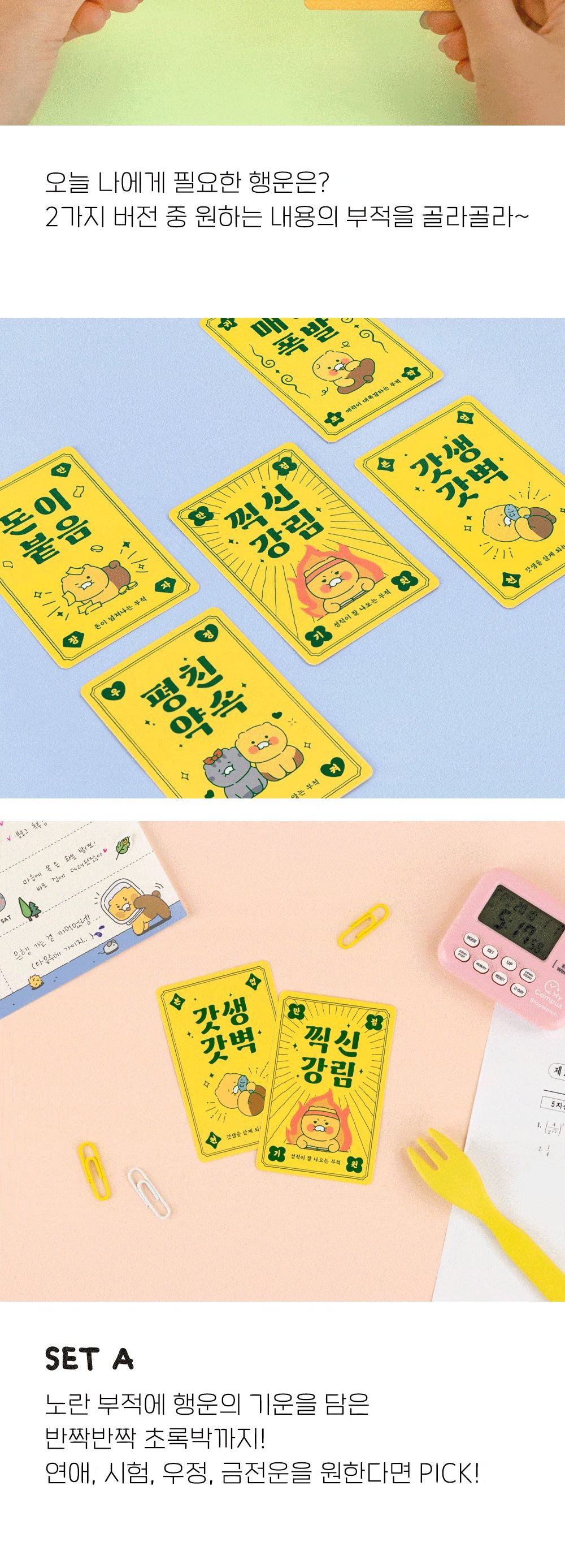 춘식이 오디너리 행운 부적 세트 카드 감사카드 축하카드 메시지카드 편지 종이카드 부적 부적메세지카드 부적카드 디자인카드