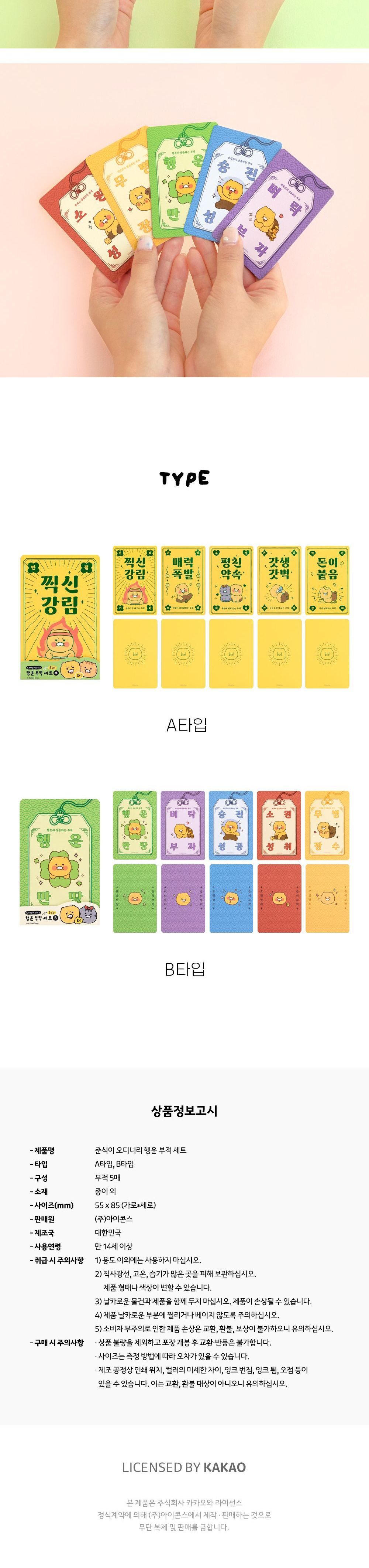 춘식이 오디너리 행운 부적 세트 카드 감사카드 축하카드 메시지카드 편지 종이카드 부적 부적메세지카드 부적카드 디자인카드