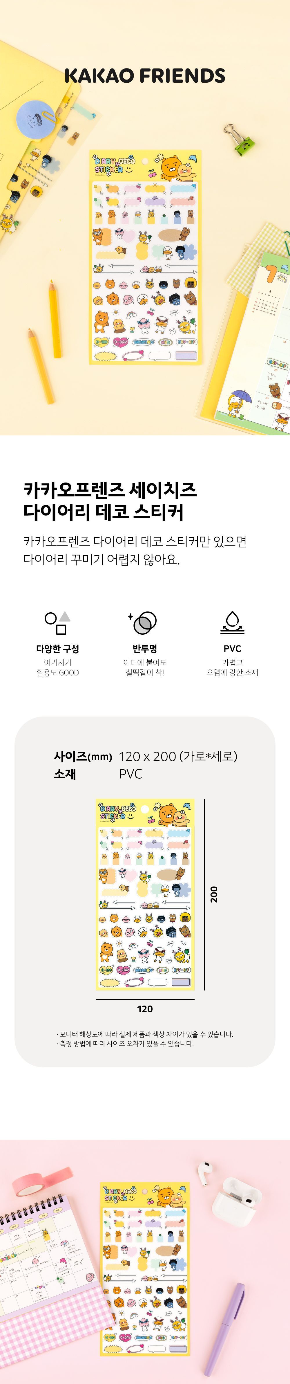 카카오프렌즈 세이치즈 다이어리 데코 스티커 다꾸 다꾸용스티커 디자인스티커 팬시스티커 소품꾸미기 데코스티커 꾸미기스티커 다이어리꾸미기 다이어리스티커 스티커