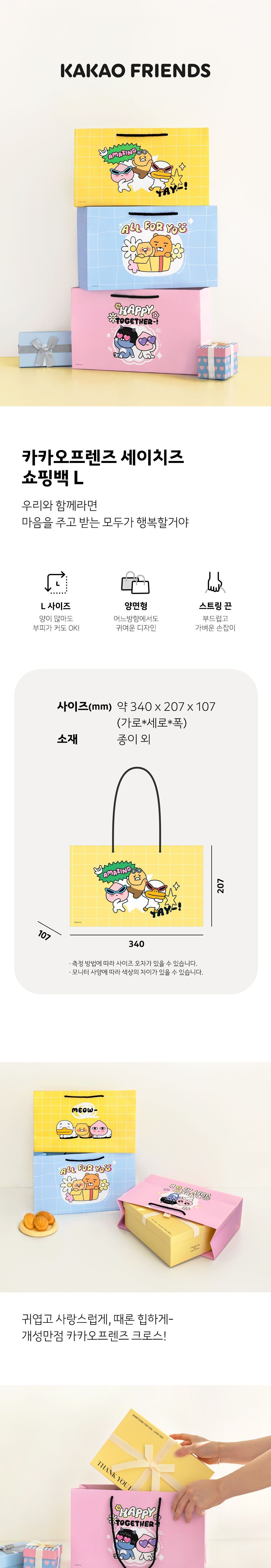 카카오프렌즈 세이치즈 쇼핑백 L 캐릭터쇼핑백 선물포장케이스 선물포장 쇼핑백 종이가방 종이쇼핑백 종이백 종이봉투 고급쇼핑백 디자인쇼핑백 선물용종이가방