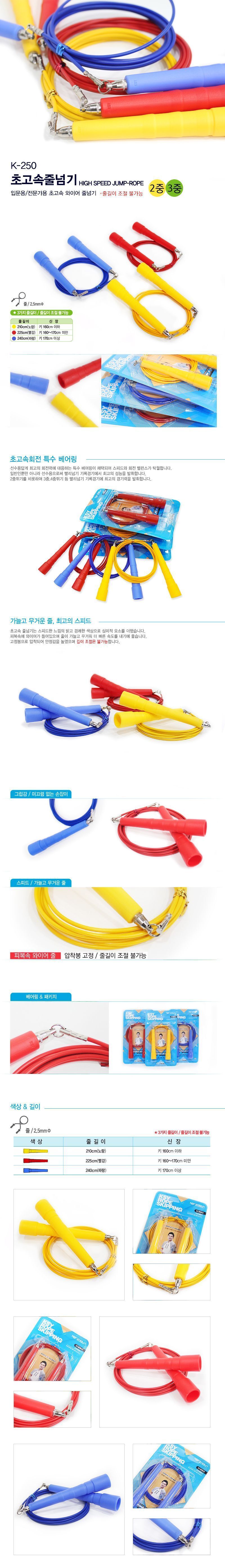 초고속 줄넘기 K-250 줄넘기 연습용줄넘기 운동줄넘기 헬스줄넘기 컬러줄넘기 일반줄넘기 어른줄넘기 초고속줄넘기 체육대회줄넘기 운동회줄넘기