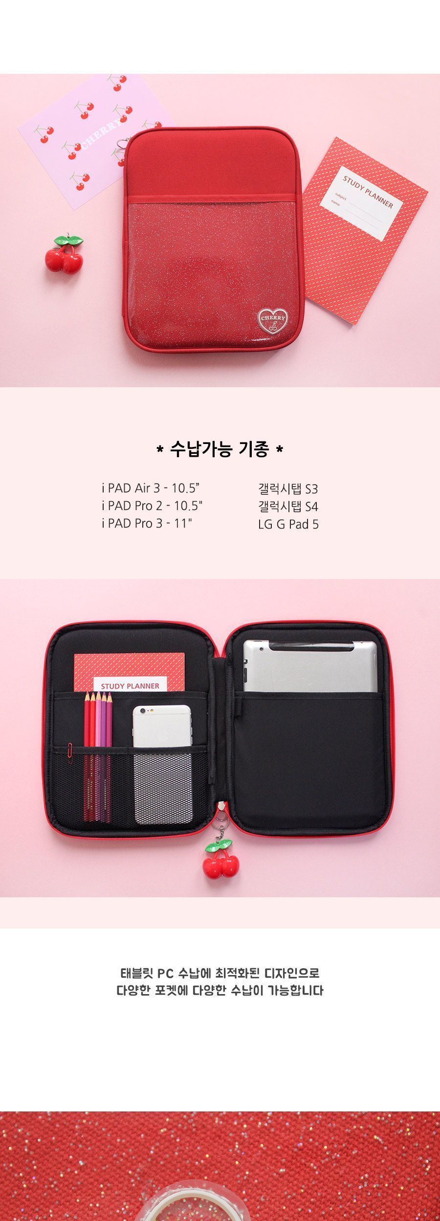 체리 트윙클 태블릿 파우치 태블릿케이스 태블릿파우치 태블릿가방 태블릿보관함 태블릿수납함 태블릿악세사리 탭파우치 탭가방 탭악세사리 탭케이스