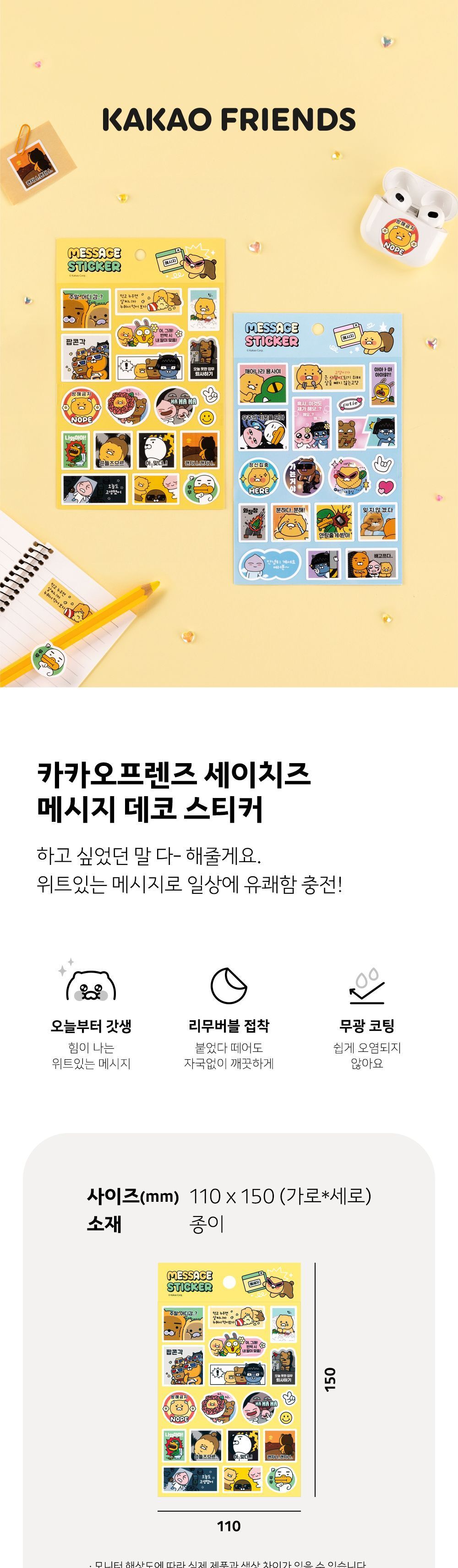 카카오프렌즈 세이치즈 메시지 스티커 메세지스티커 캐릭터스티커 다꾸 다꾸용스티커 디자인스티커 팬시스티커 소품꾸미기 데코스티커 꾸미기스티커 다이어리꾸미기 다이어리스티커 스티커