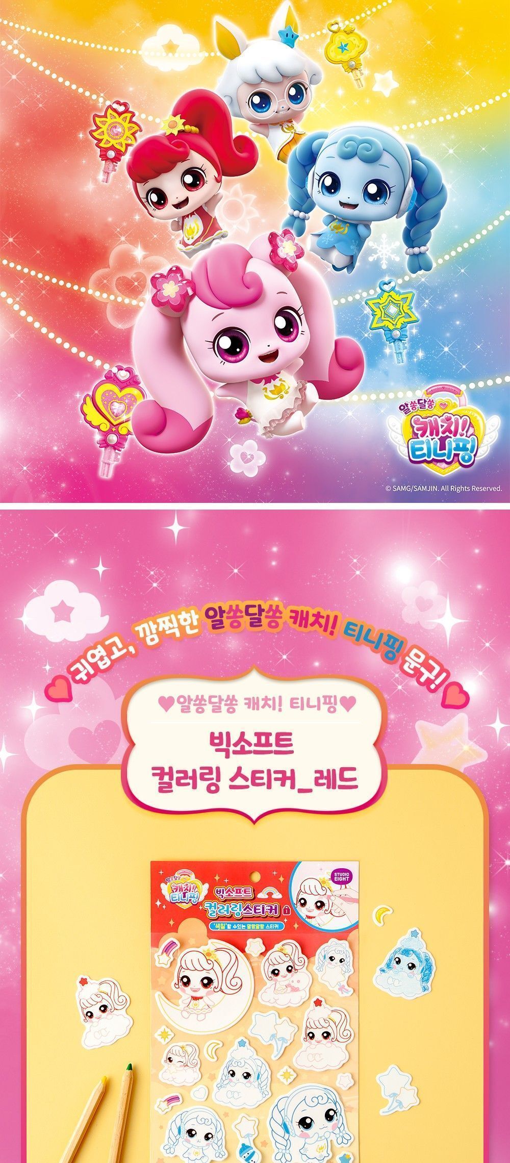알쏭달쏭 캐치티니핑3 빅소프트 컬러링 스티커_레드 어린이스티커 스티커놀이 알쏭달쏭 티니핑시즌3 티니핑 스티커 캐치티니핑스티커 스티커꾸미기 어린이날선물 캐릭터스티커 어린이선물 귀여운 여아선물
