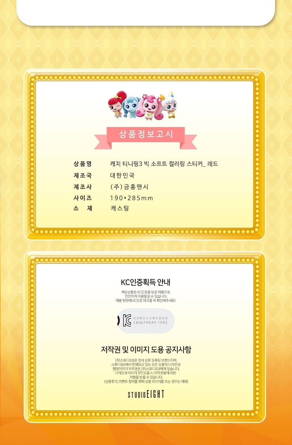 알쏭달쏭 캐치티니핑3 빅소프트 컬러링 스티커_레드 어린이스티커 스티커놀이 알쏭달쏭 티니핑시즌3 티니핑 스티커 캐치티니핑스티커 스티커꾸미기 어린이날선물 캐릭터스티커 어린이선물 귀여운 여아선물