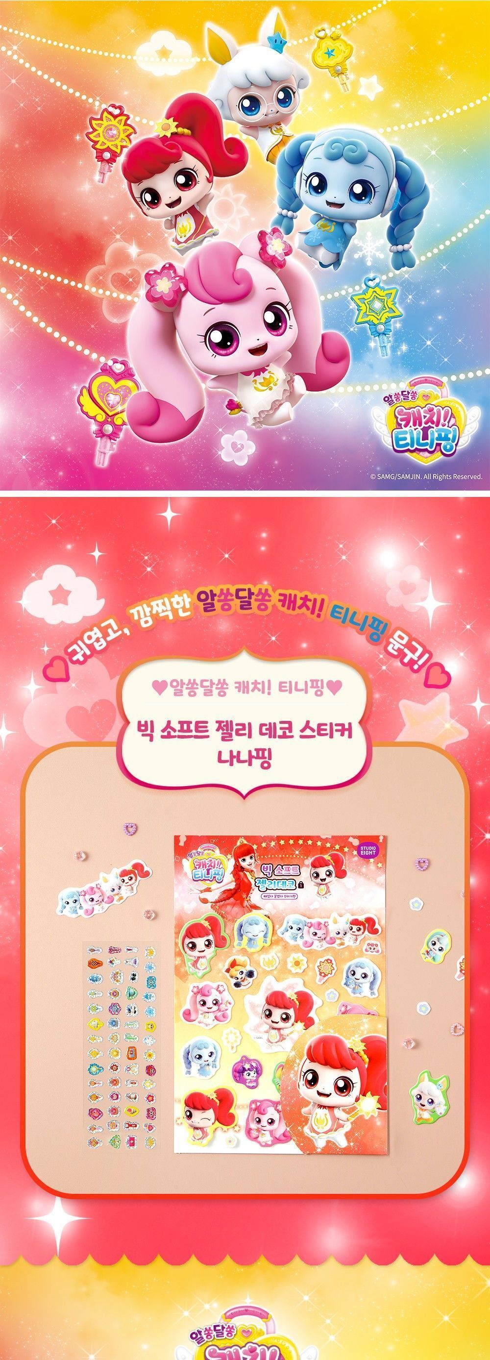 알쏭달쏭 캐치티니핑3 빅 소프트 젤리 데코 스티커_나나핑 어린이스티커 스티커놀이 알쏭달쏭 티니핑시즌3 티니핑 스티커 캐치티니핑스티커 스티커꾸미기 어린이날선물 캐릭터스티커 어린이선물 귀여운 여아선물