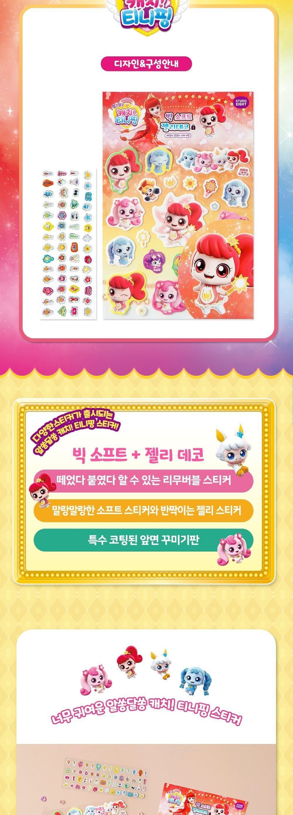 알쏭달쏭 캐치티니핑3 빅 소프트 젤리 데코 스티커_나나핑 어린이스티커 스티커놀이 알쏭달쏭 티니핑시즌3 티니핑 스티커 캐치티니핑스티커 스티커꾸미기 어린이날선물 캐릭터스티커 어린이선물 귀여운 여아선물