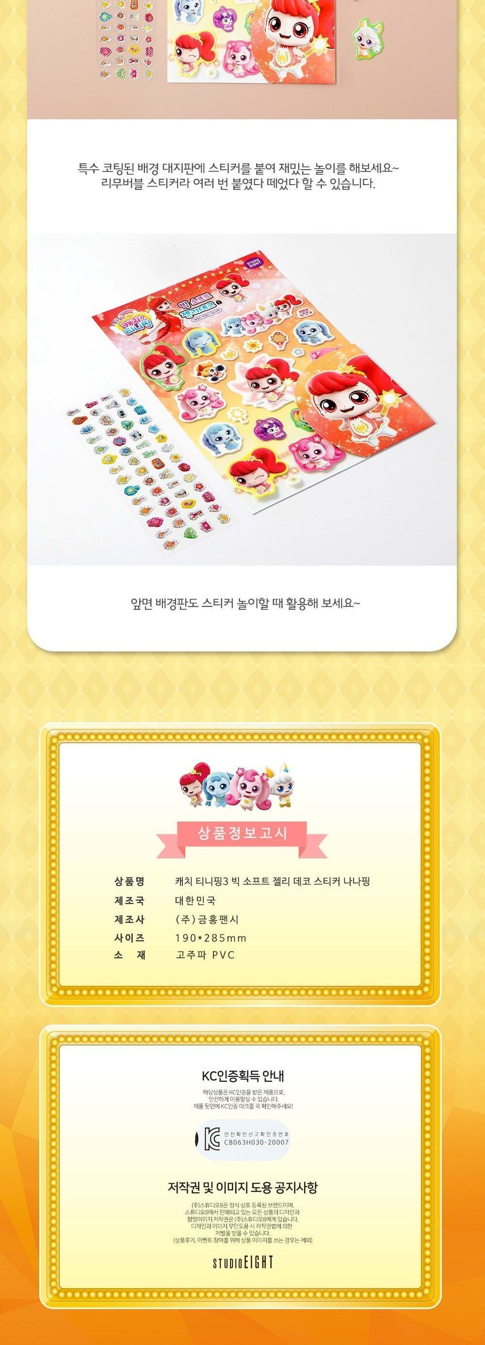 알쏭달쏭 캐치티니핑3 빅 소프트 젤리 데코 스티커_나나핑 어린이스티커 스티커놀이 알쏭달쏭 티니핑시즌3 티니핑 스티커 캐치티니핑스티커 스티커꾸미기 어린이날선물 캐릭터스티커 어린이선물 귀여운 여아선물