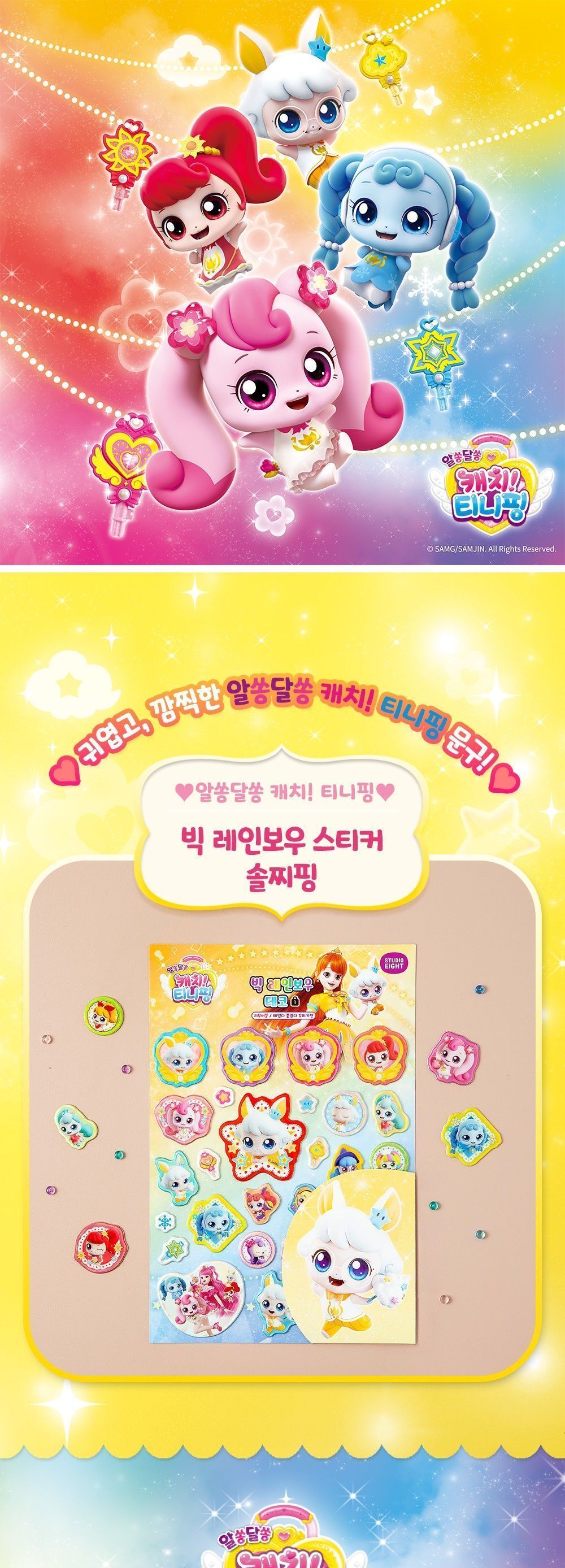 알쏭달쏭 캐치티니핑3 빅 레인보우 데코 스티커_솔찌핑 어린이스티커 스티커놀이 알쏭달쏭 티니핑시즌3 티니핑 스티커 캐치티니핑스티커 스티커꾸미기 어린이날선물 캐릭터스티커 어린이선물 귀여운 여아선물