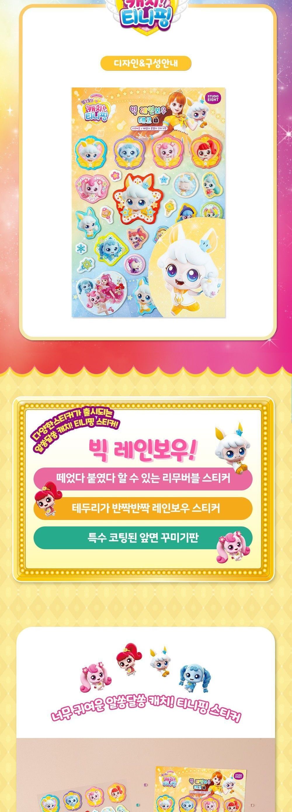알쏭달쏭 캐치티니핑3 빅 레인보우 데코 스티커_솔찌핑 어린이스티커 스티커놀이 알쏭달쏭 티니핑시즌3 티니핑 스티커 캐치티니핑스티커 스티커꾸미기 어린이날선물 캐릭터스티커 어린이선물 귀여운 여아선물